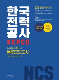 한국전력공사 KEPCO 직무능력검사 봉투모의고사(5회분)(2018)
